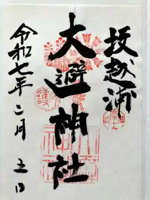 大避神社の御朱印