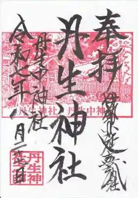 丹生神社の御朱印