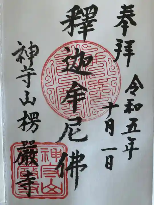 楞厳寺(愛知県)