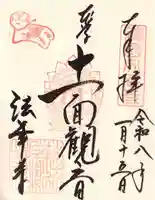 法華寺の御朱印