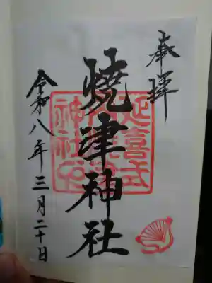 焼津神社の御朱印