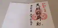 天開稲荷社の御朱印