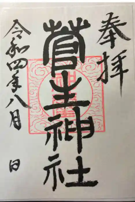 菅生神社の御朱印