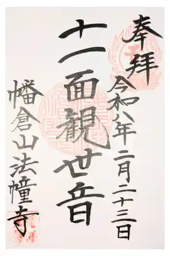 法幢寺の御朱印