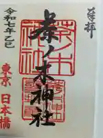 茶ノ木神社の御朱印