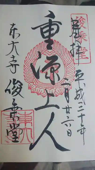 東大寺の御朱印