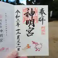 阿佐ヶ谷神明宮の御朱印