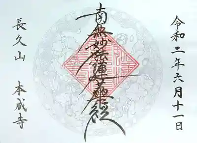 本成寺の御朱印