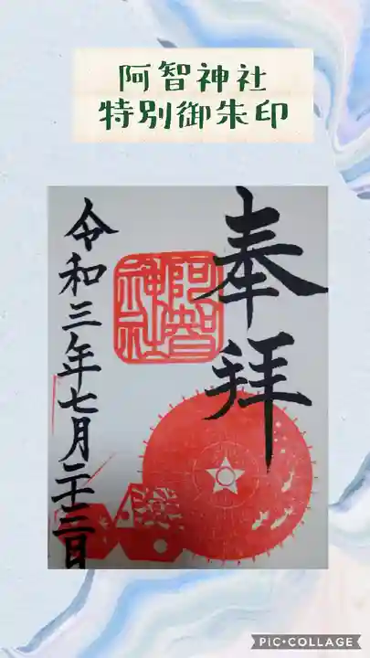 阿智神社の御朱印