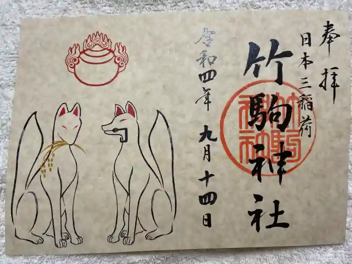 竹駒神社の御朱印