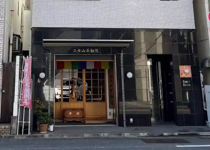 二七山不動院(東京都)