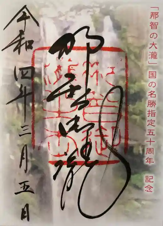 飛瀧神社(熊野那智大社別宮)の御朱印