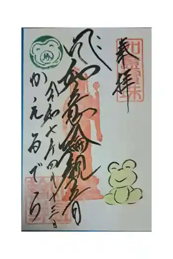 如意輪寺の御朱印 2025年04月