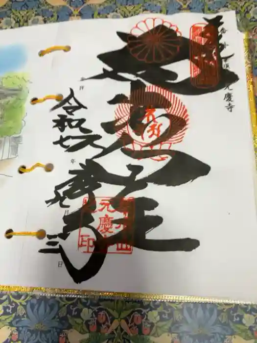 元慶寺の御朱印