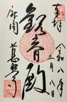 慈照寺(慈照禅寺・銀閣寺)の御朱印