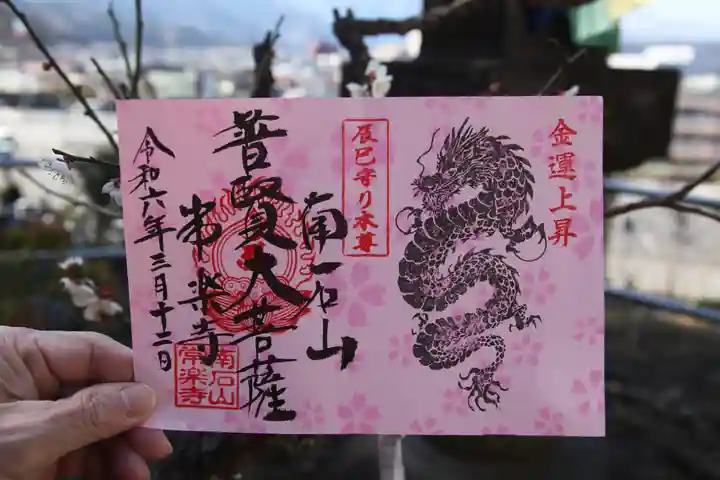 【公式】龍門院常楽寺(秩父札所十一番)の御朱印