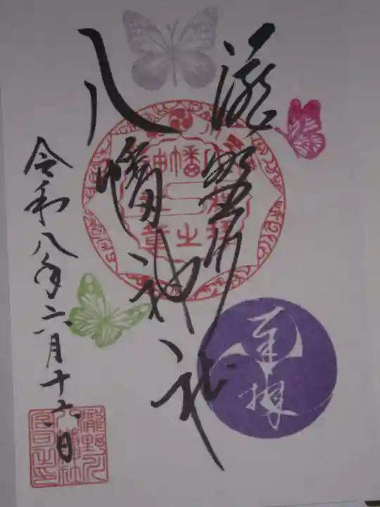 滝野川八幡神社の御朱印