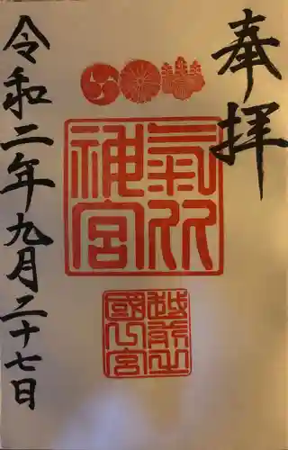 氣比神宮の御朱印