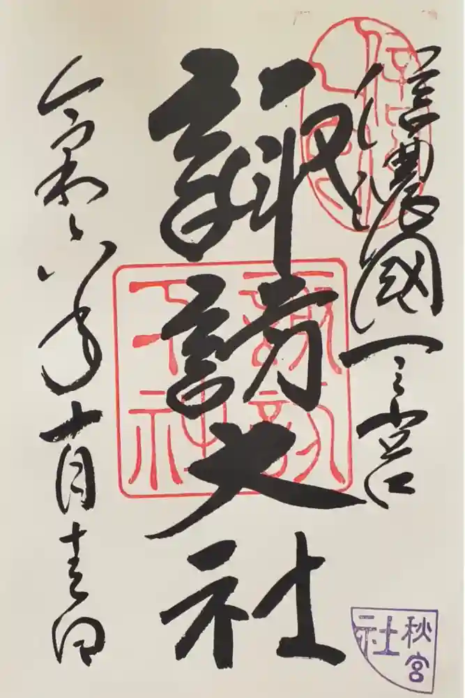 諏訪大社下社秋宮の御朱印