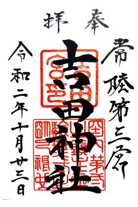 常陸第三宮　吉田神社の御朱印