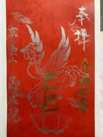 即成院の御朱印 2025年11月