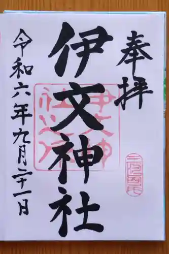 伊文神社（伊文町）(愛知県)