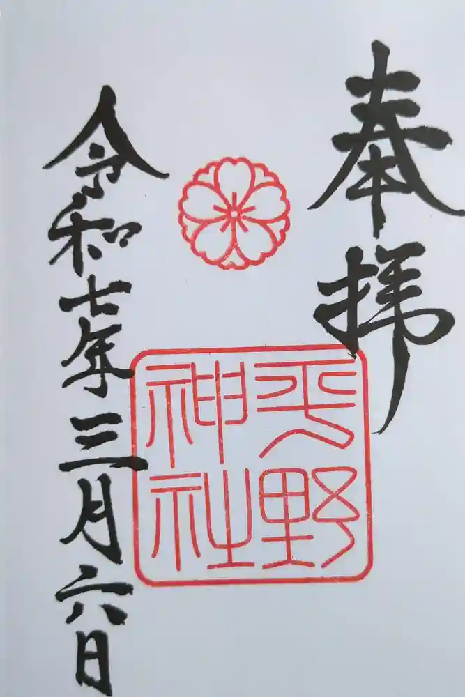 平野神社の御朱印