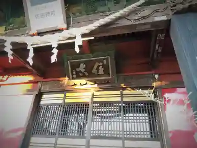 住吉神社のその他建物
