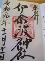 伊奈波神社の御朱印