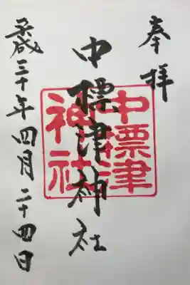 3度目の参拝で拝受。