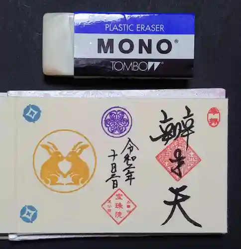 増上寺塔頭 三縁山 宝珠院の御朱印