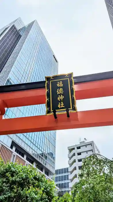 福徳神社（芽吹稲荷）の建物その他