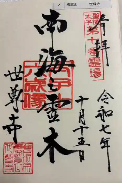 世尊寺の御朱印