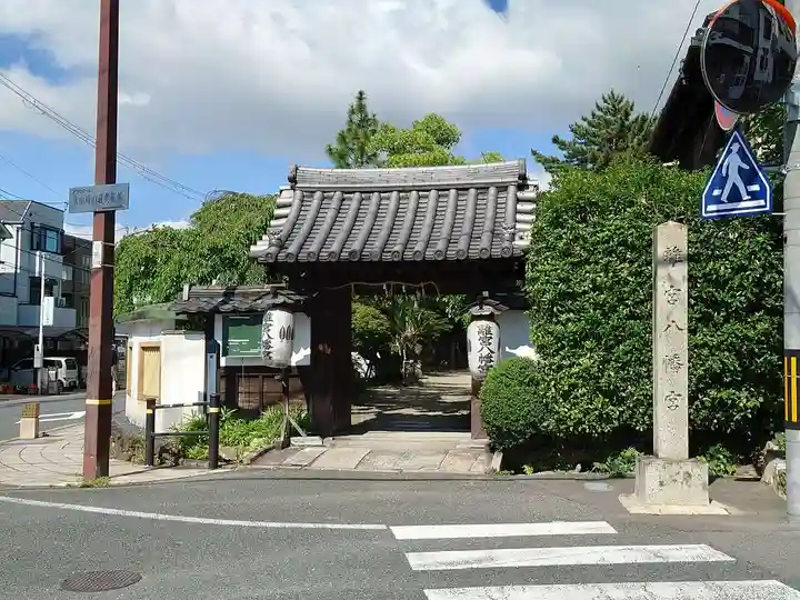 離宮八幡宮の山門・神門