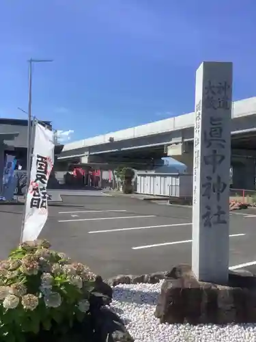 眞中神社のその他建物