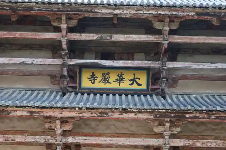 東大寺(奈良県)