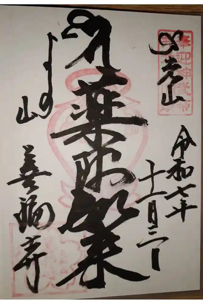 善福寺の御朱印