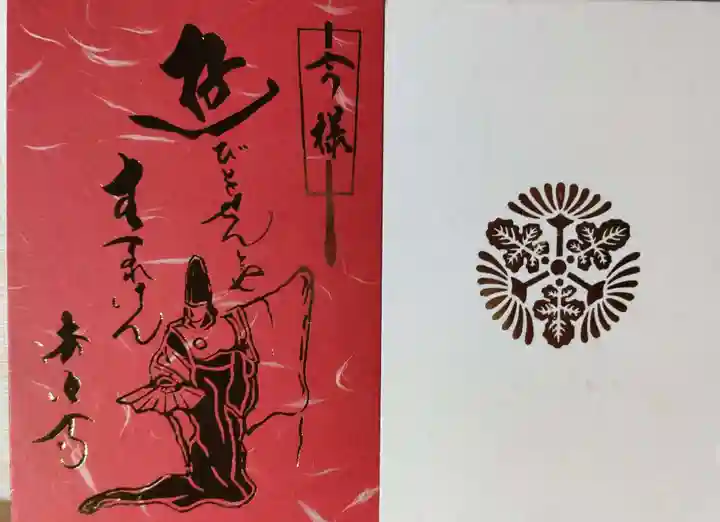 後白河院御聖蹟 法住寺の御朱印