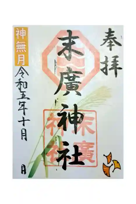 末廣神社の御朱印