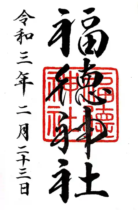 福徳神社(芽吹稲荷)の御朱印
