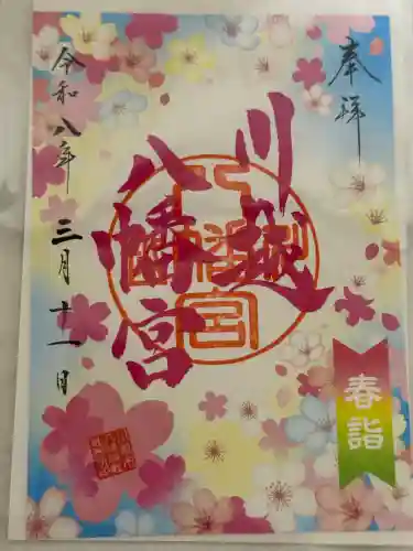 川越八幡宮の御朱印
