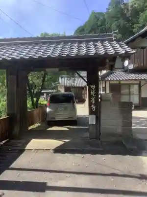 日龍峯寺(高澤観音)(美濃清水)の山門・神門