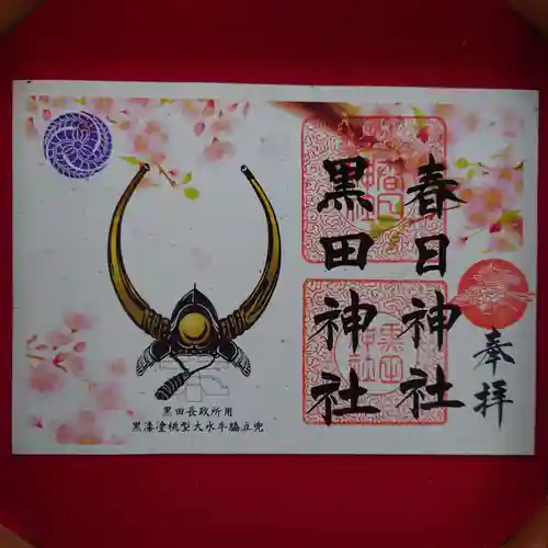 春日神社の御朱印