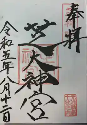 芝大神宮(東京都)