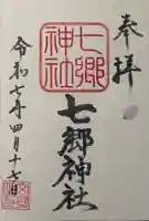 七郷神社の御朱印