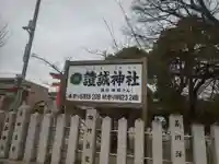 證誠神社(兵庫県)
