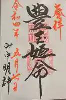 山中諏訪神社の御朱印