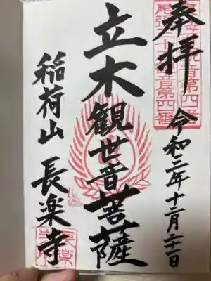 長楽寺の御朱印