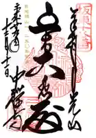 中禅寺の御朱印