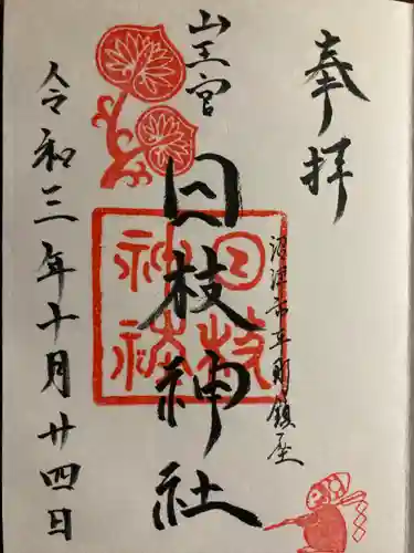 日枝神社の御朱印